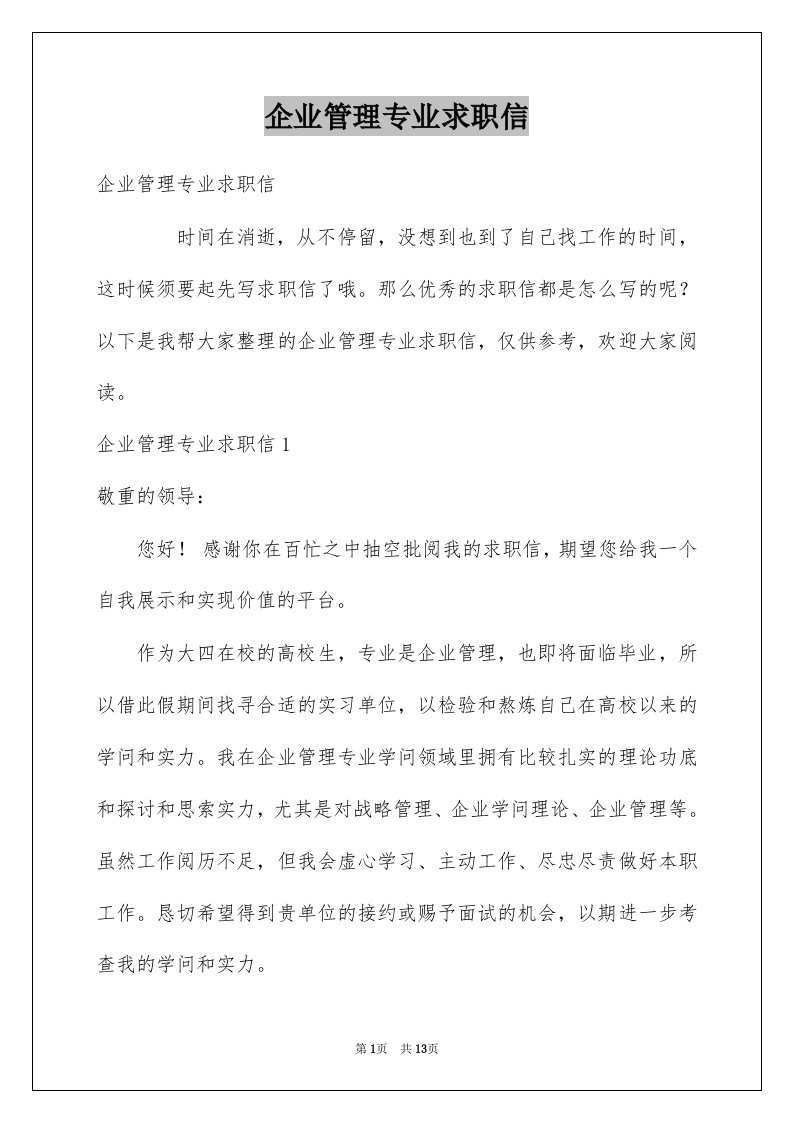 企业管理专业求职信精选