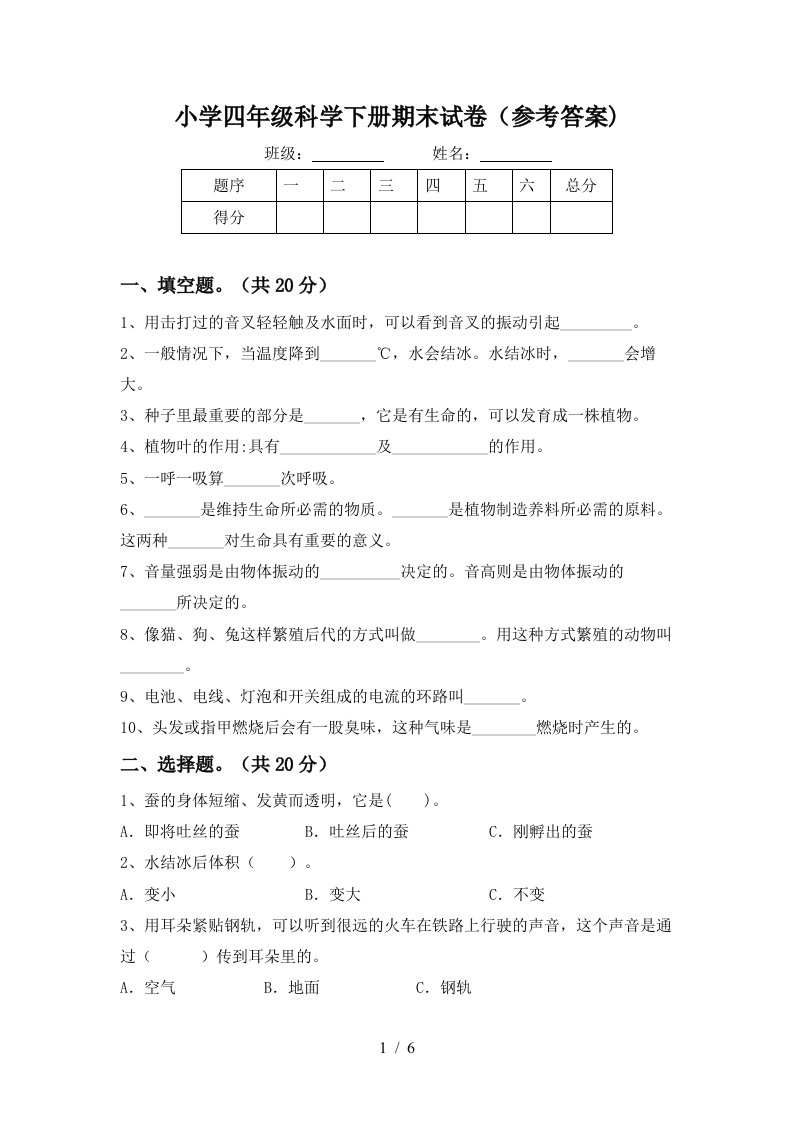 小学四年级科学下册期末试卷参考答案