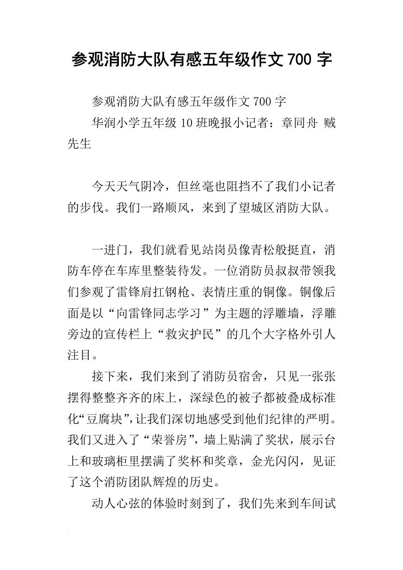 参观消防大队有感五年级作文700字