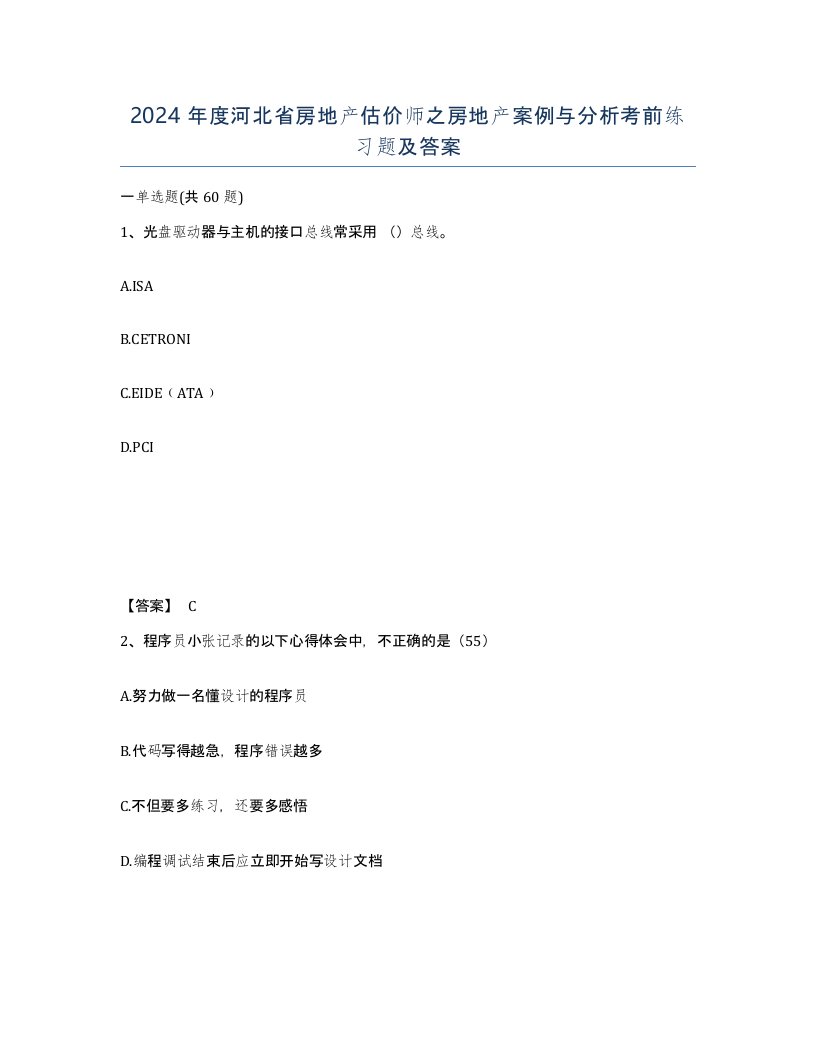 2024年度河北省房地产估价师之房地产案例与分析考前练习题及答案