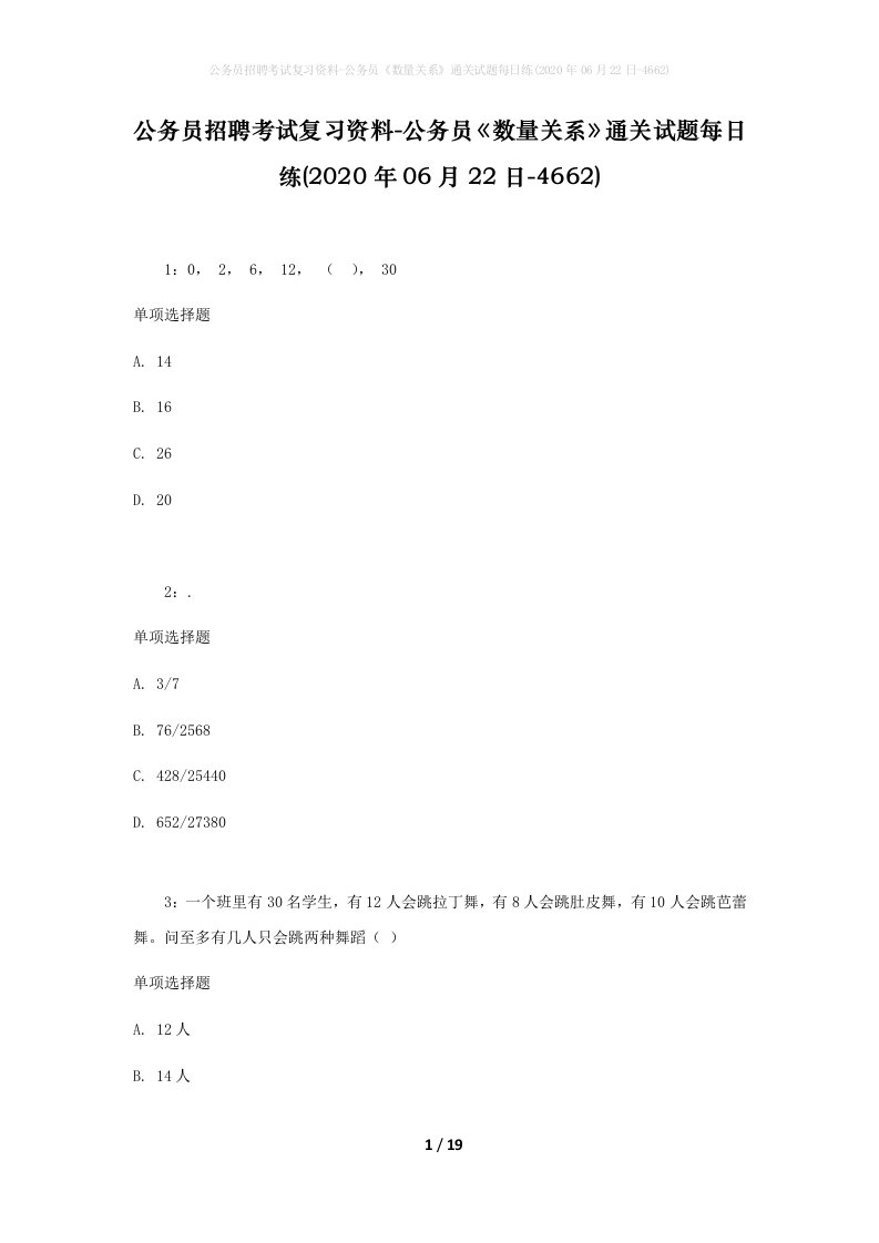 公务员招聘考试复习资料-公务员数量关系通关试题每日练2020年06月22日-4662