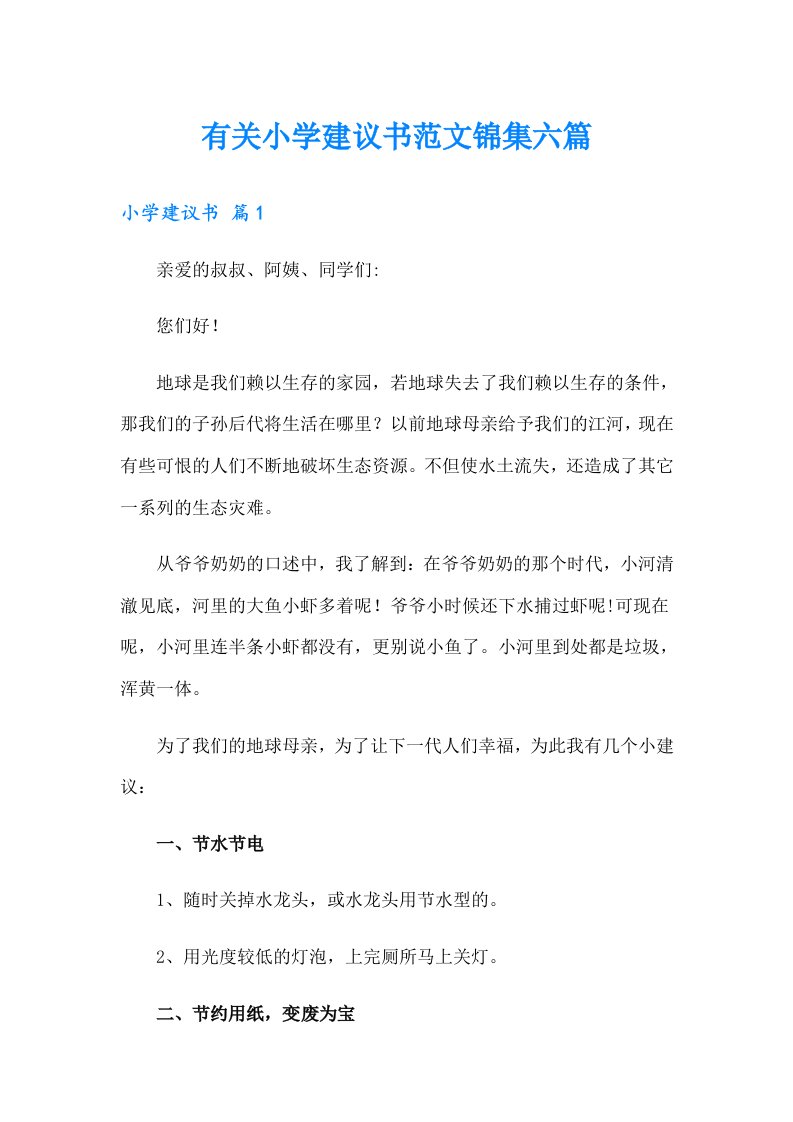 有关小学建议书范文锦集六篇