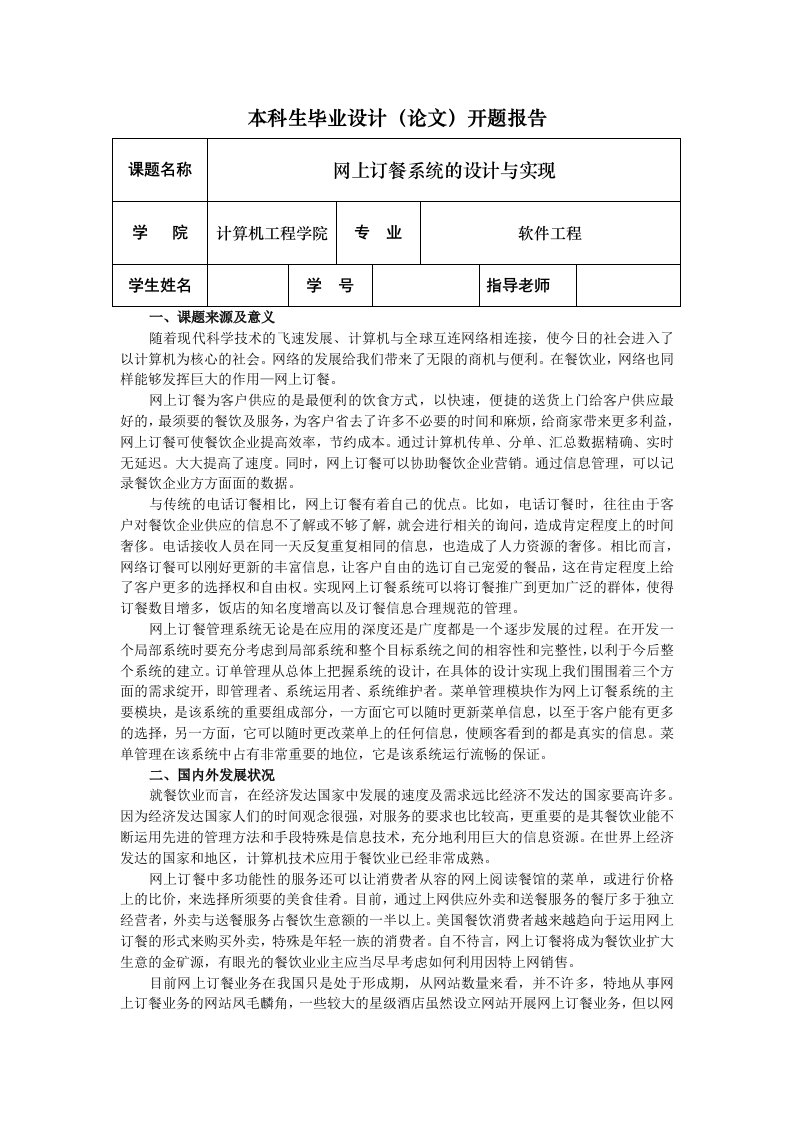 网上订餐系统的设计与实现毕业设计开题报告