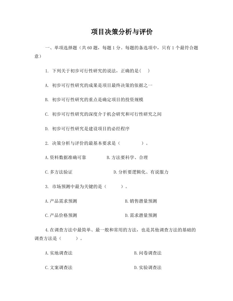 工程咨询师项目决策分析与评价