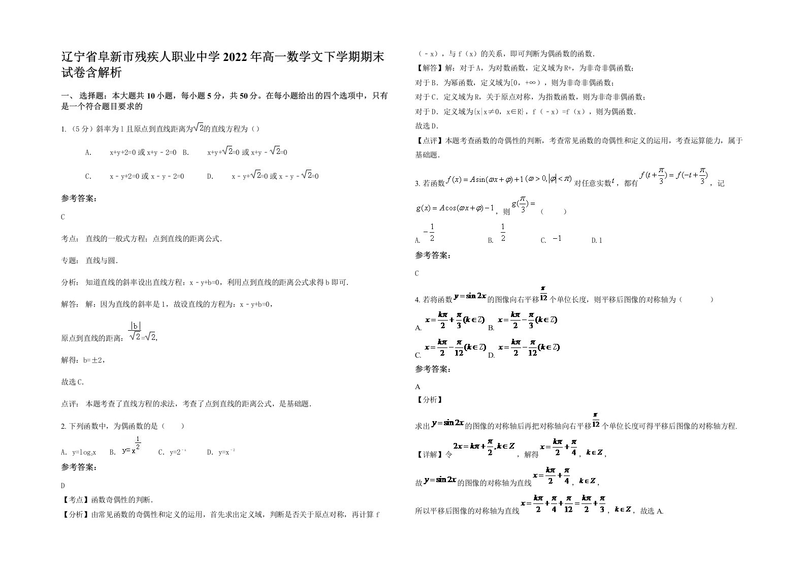 辽宁省阜新市残疾人职业中学2022年高一数学文下学期期末试卷含解析