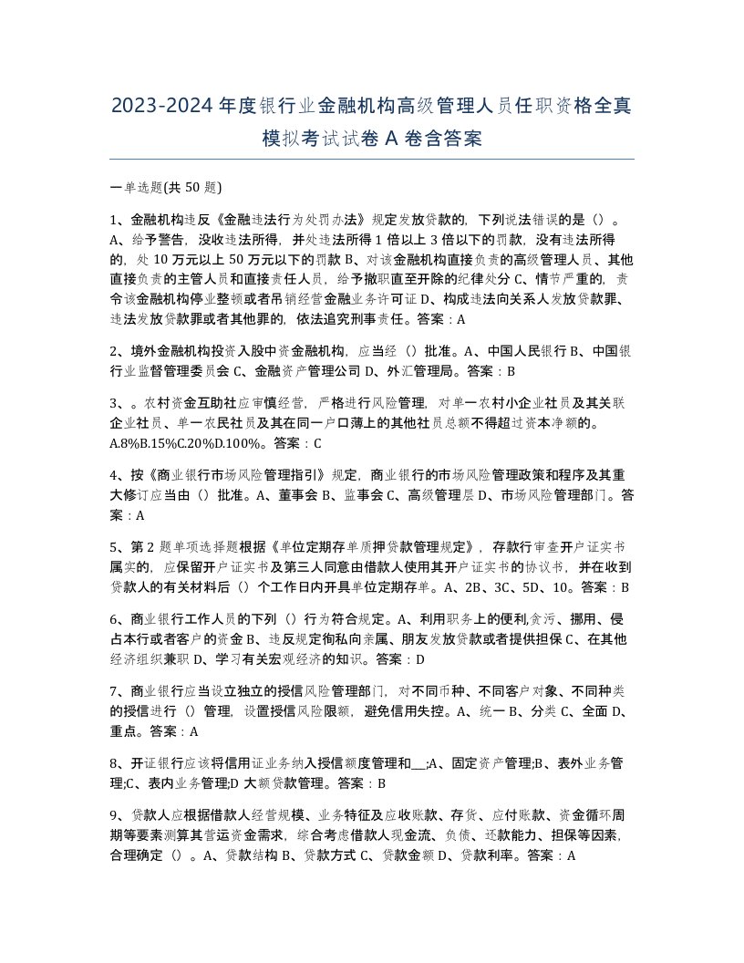 20232024年度银行业金融机构高级管理人员任职资格全真模拟考试试卷A卷含答案