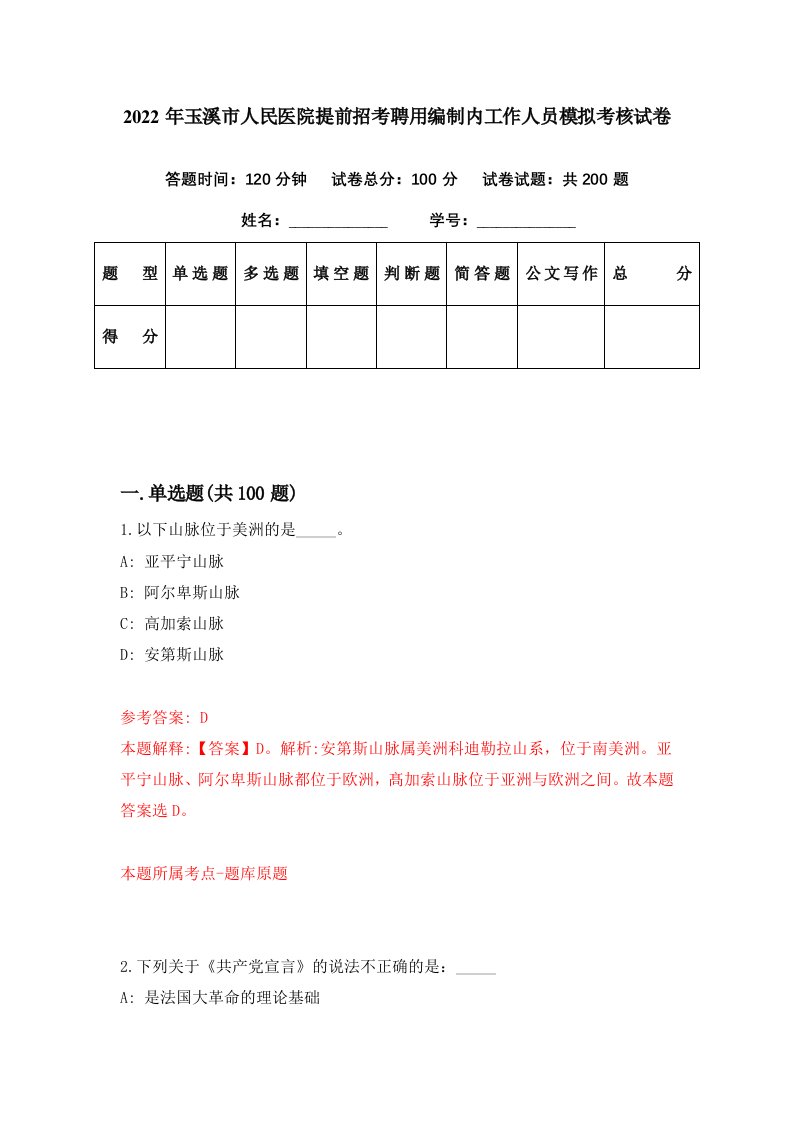 2022年玉溪市人民医院提前招考聘用编制内工作人员模拟考核试卷1