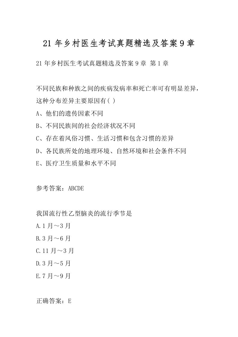 21年乡村医生考试真题精选及答案9章