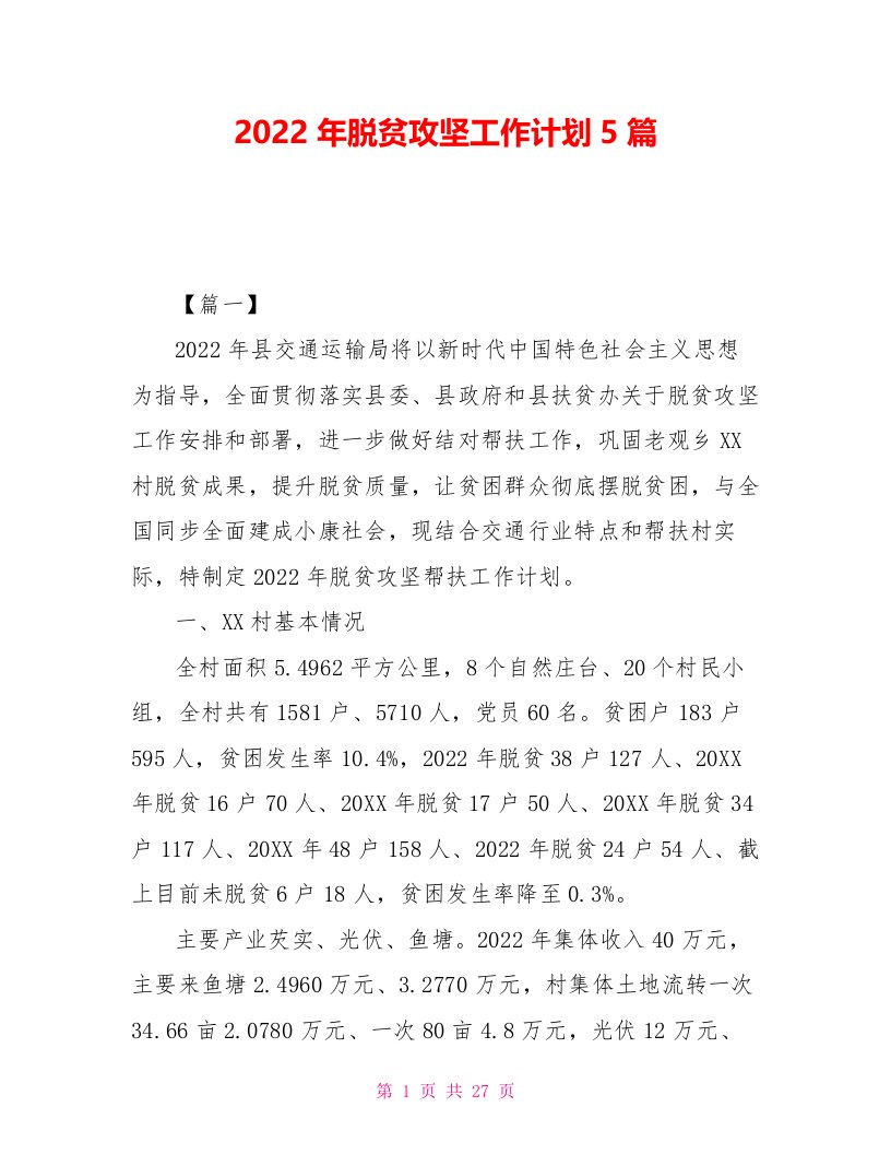 2022年脱贫攻坚工作计划5篇