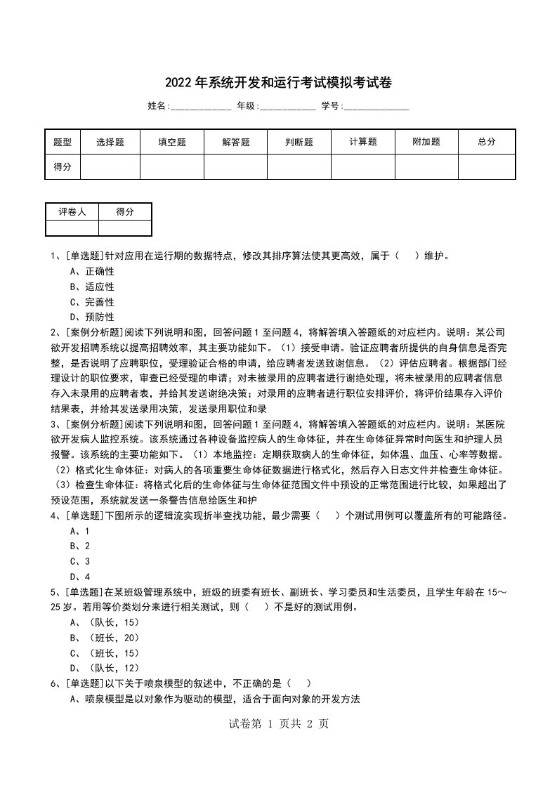 2022年系统开发和运行考试模拟考试卷