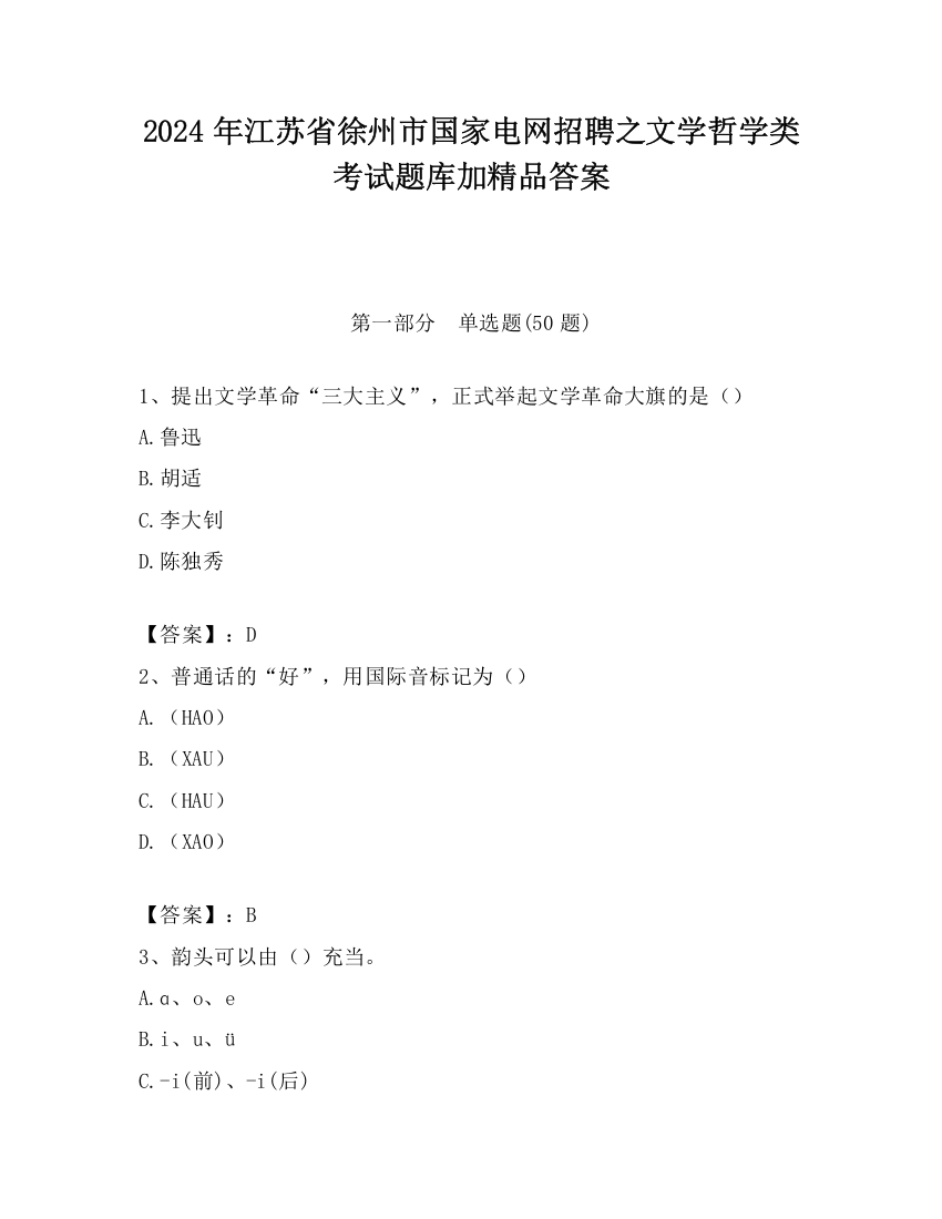 2024年江苏省徐州市国家电网招聘之文学哲学类考试题库加精品答案