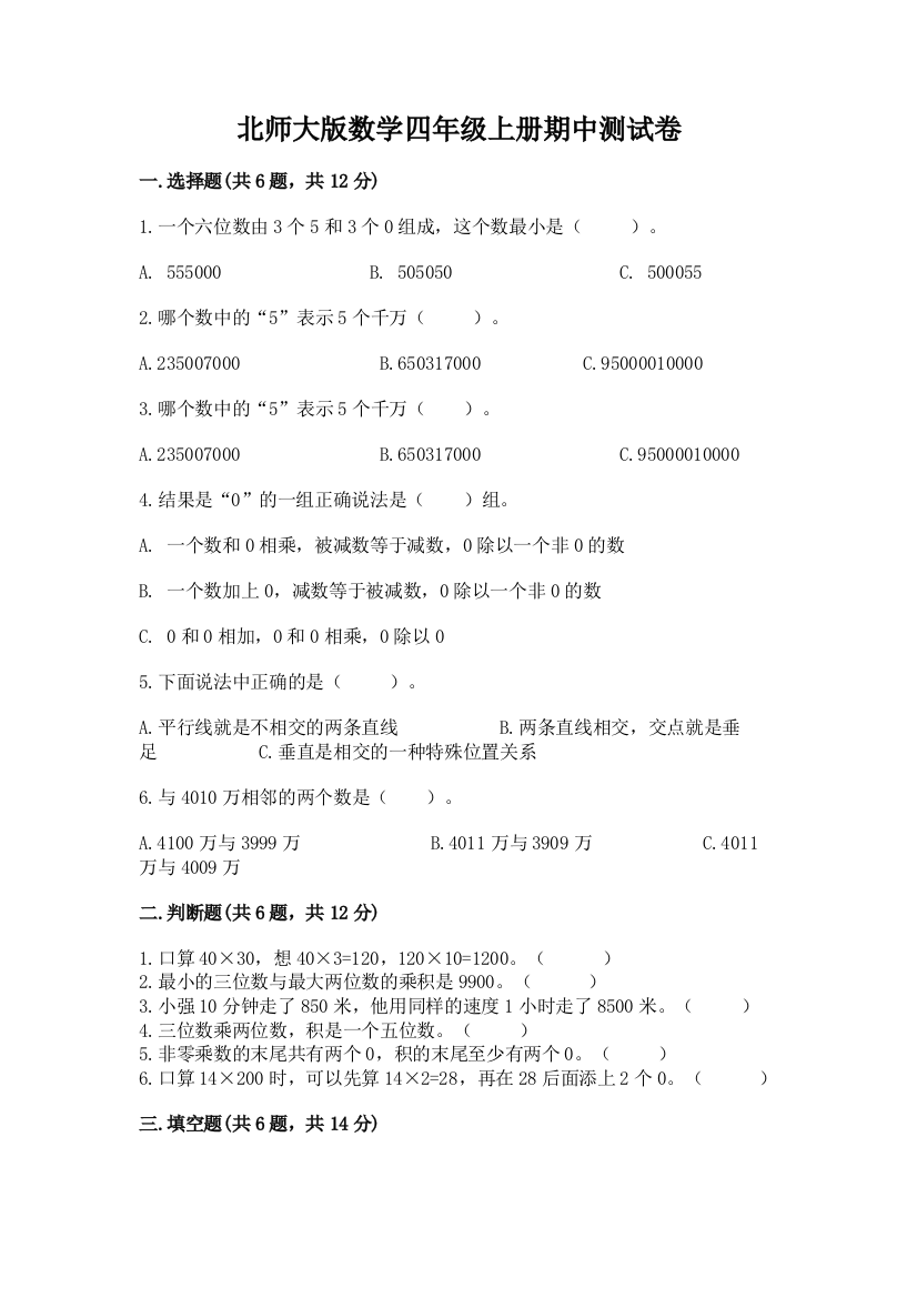 北师大版数学四年级上册期中测试卷含答案【a卷】