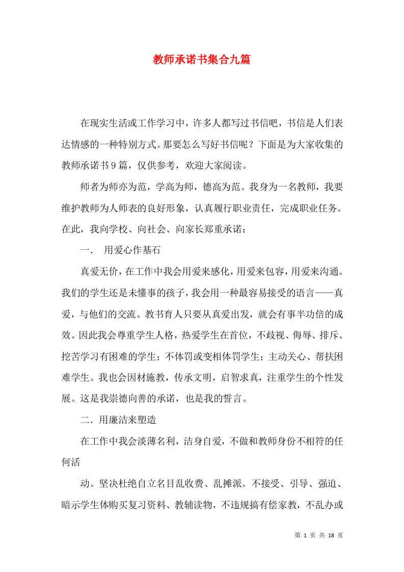 教师承诺书集合九篇