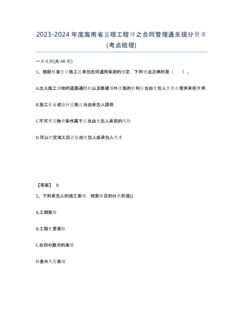 2023-2024年度海南省监理工程师之合同管理通关提分题库考点梳理