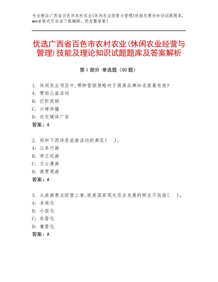 优选广西省百色市农村农业(休闲农业经营与管理)技能及理论知识试题题库及答案解析