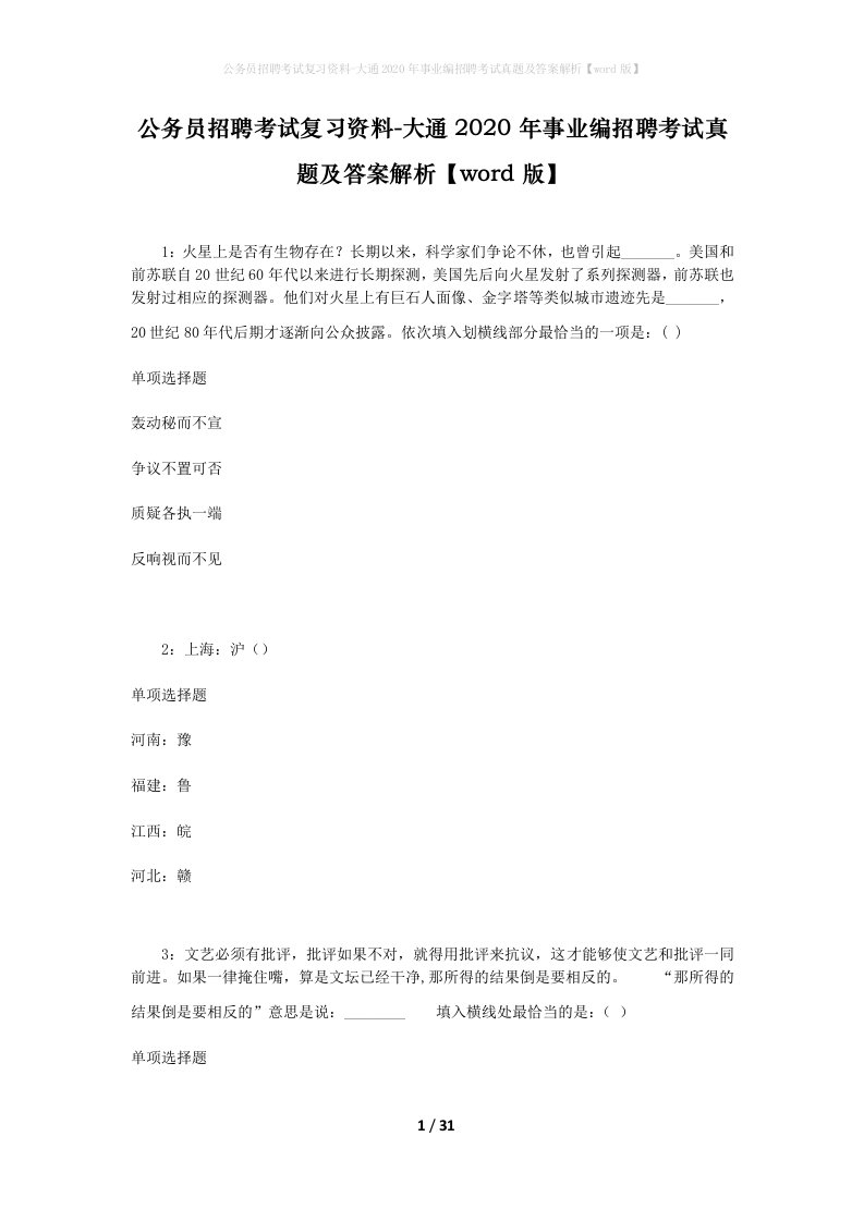 公务员招聘考试复习资料-大通2020年事业编招聘考试真题及答案解析word版_1