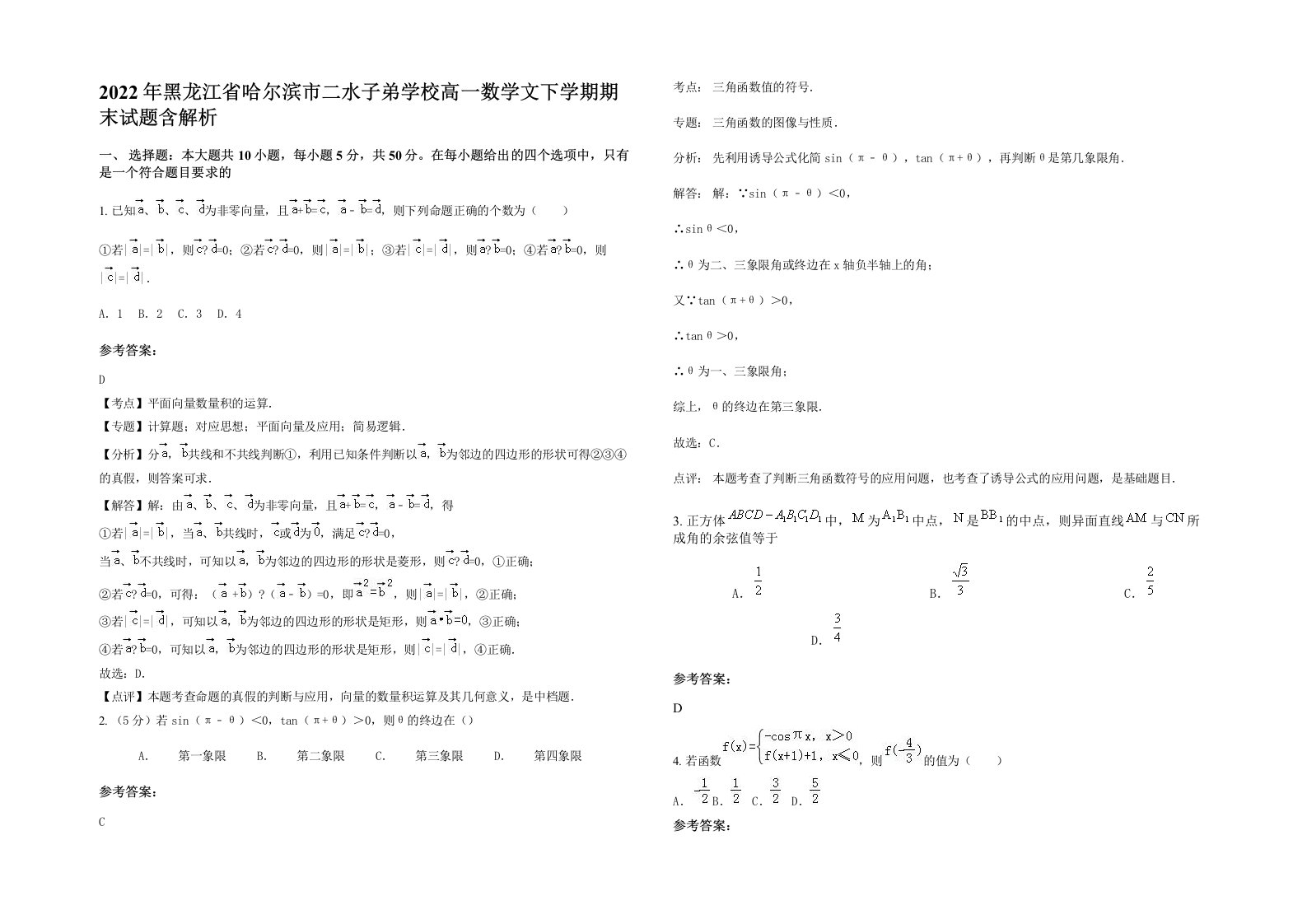 2022年黑龙江省哈尔滨市二水子弟学校高一数学文下学期期末试题含解析