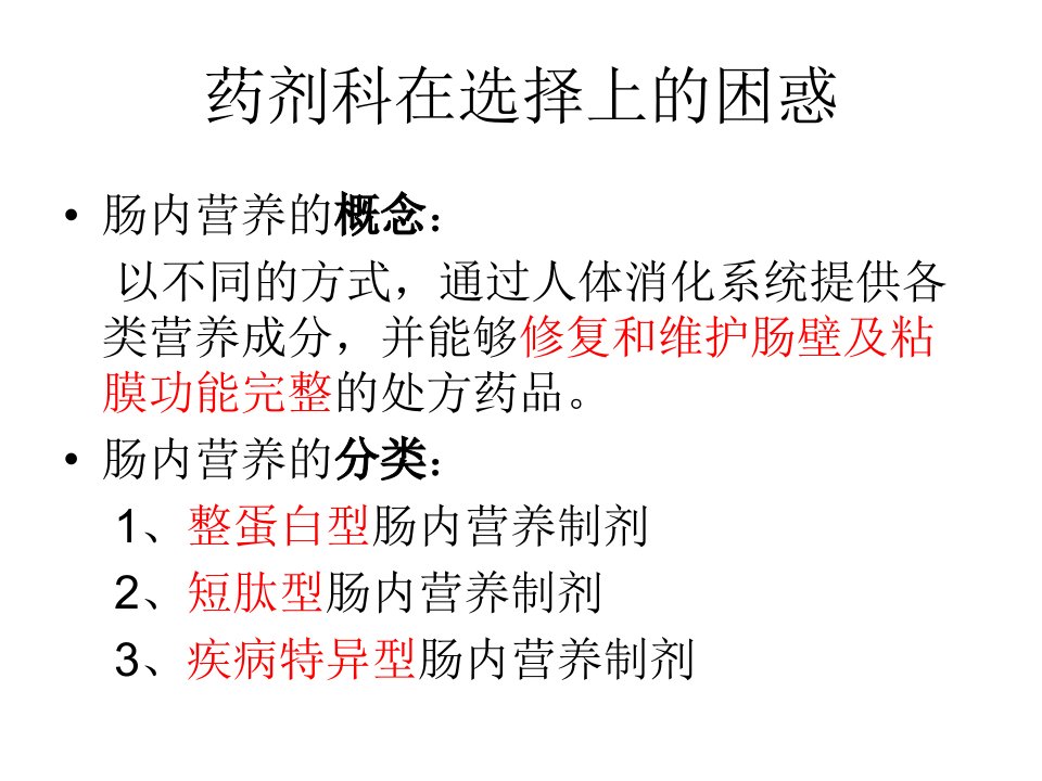 从指南看肠内营养制剂的选择培训讲学