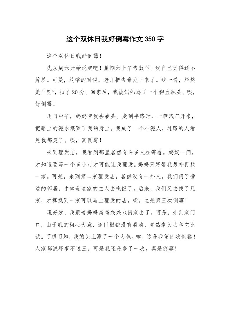 这个双休日我好倒霉作文350字