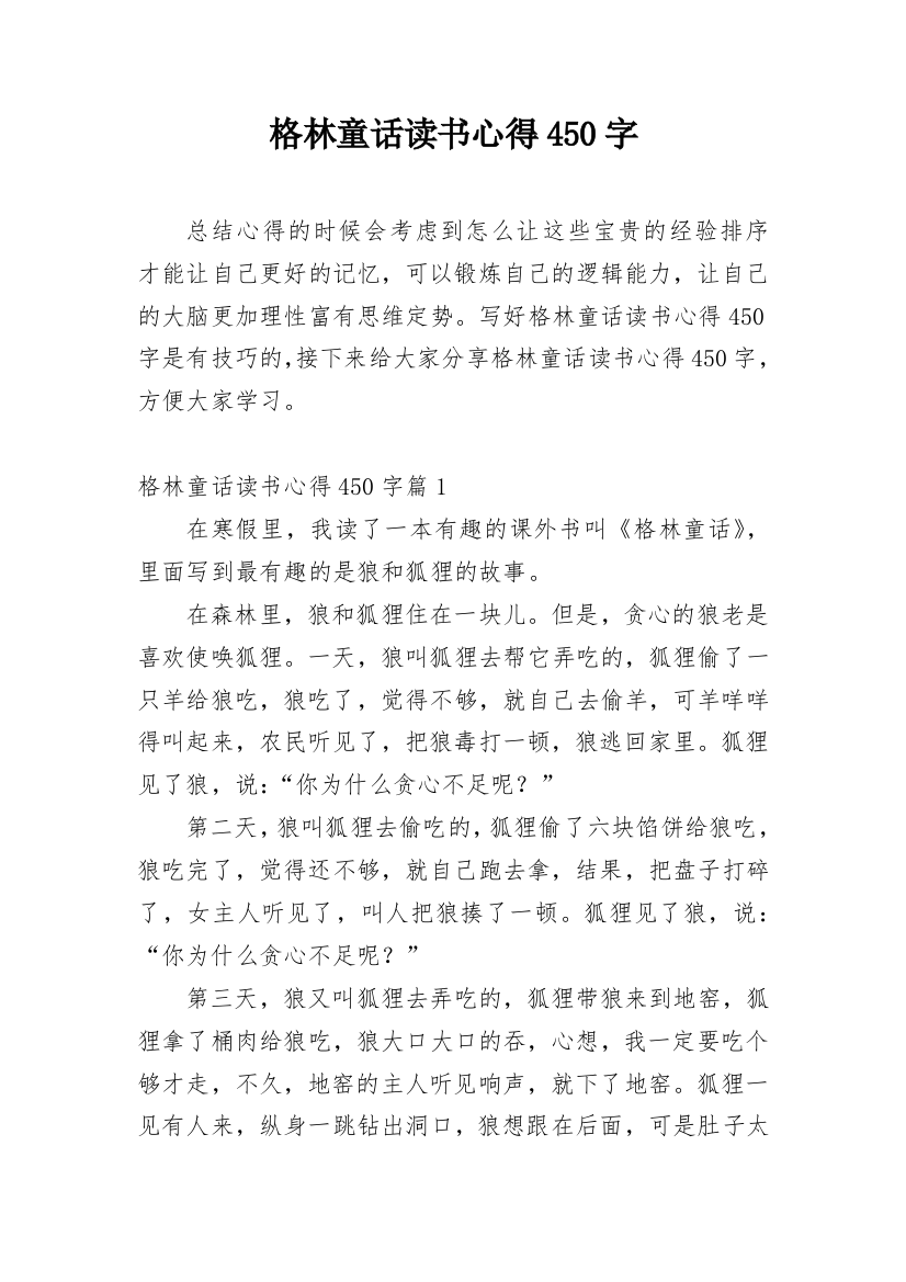 格林童话读书心得450字_4