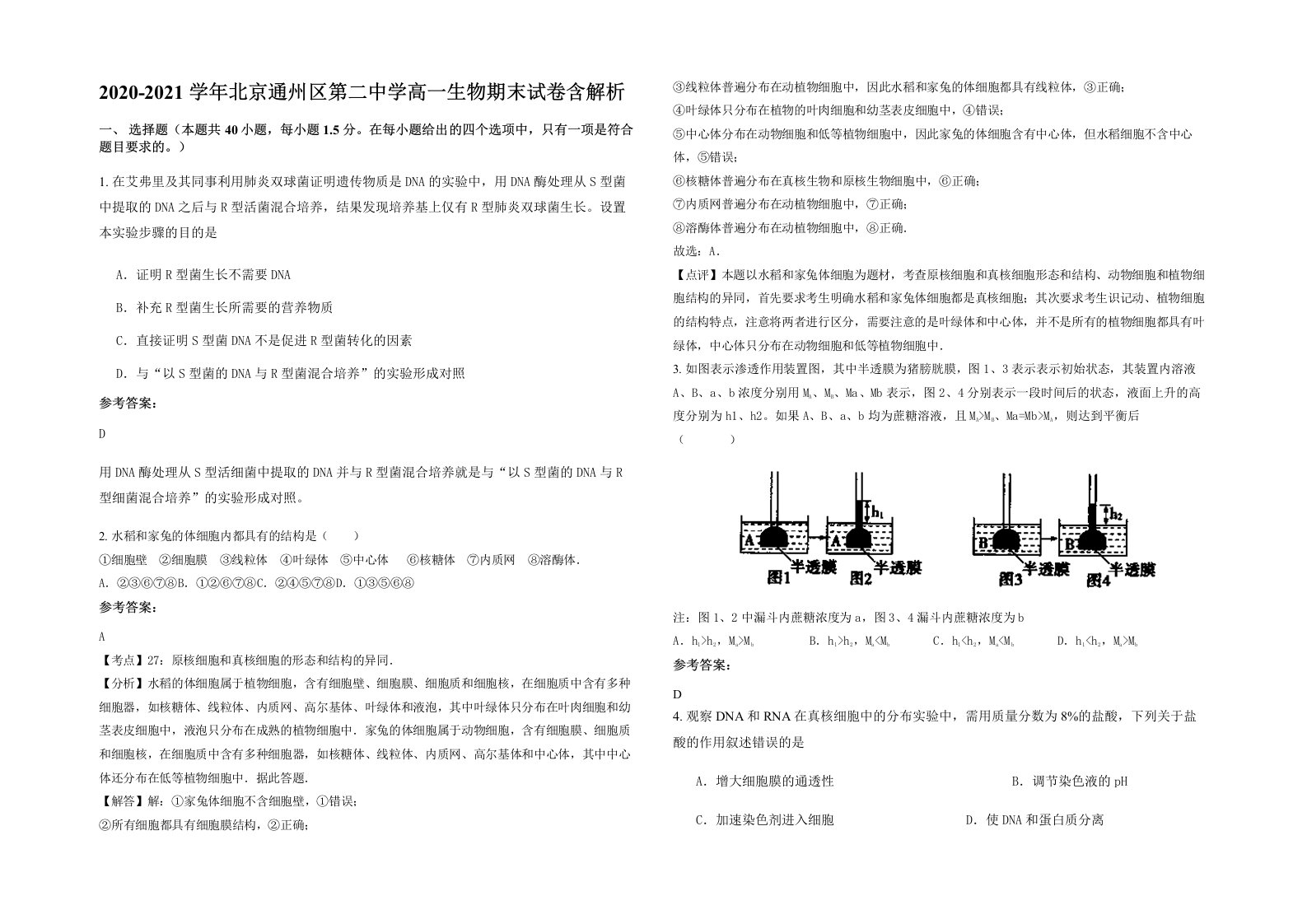 2020-2021学年北京通州区第二中学高一生物期末试卷含解析