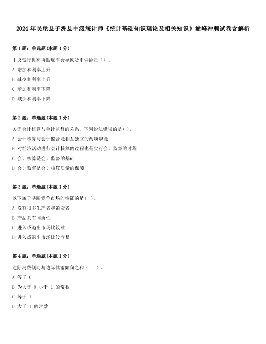 2024年吴堡县子洲县中级统计师《统计基础知识理论及相关知识》巅峰冲刺试卷含解析