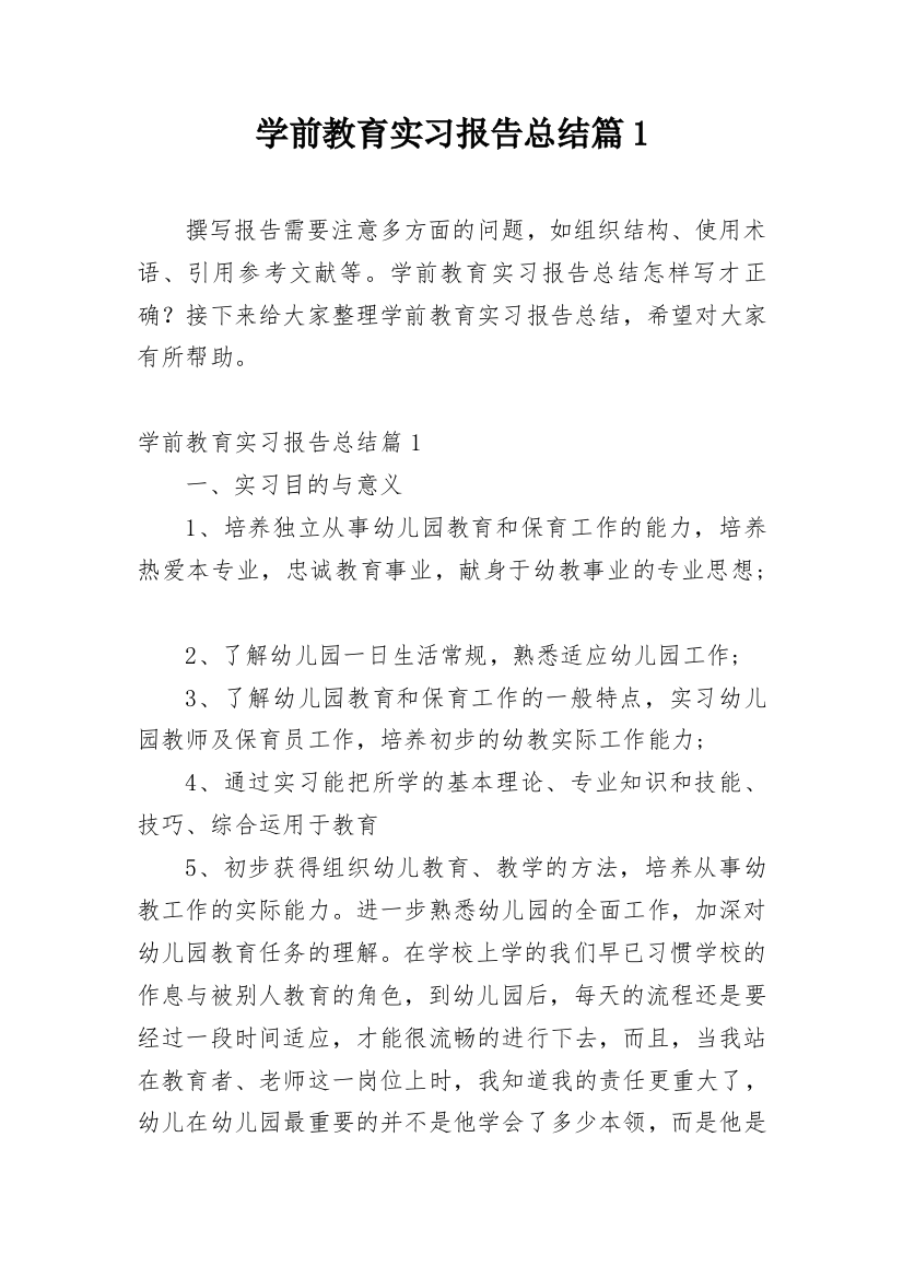 学前教育实习报告总结篇1