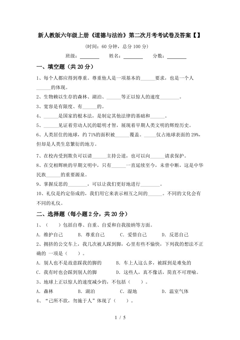 新人教版六年级上册道德与法治第二次月考考试卷及答案