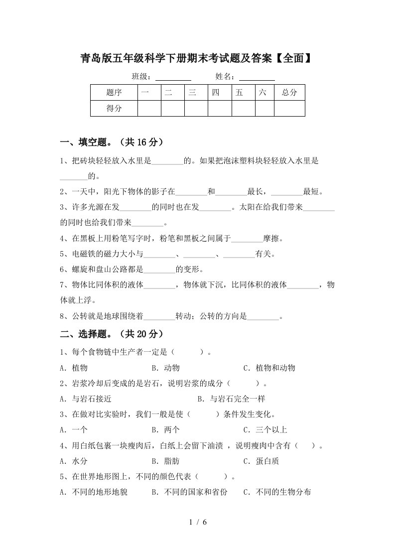 青岛版五年级科学下册期末考试题及答案全面