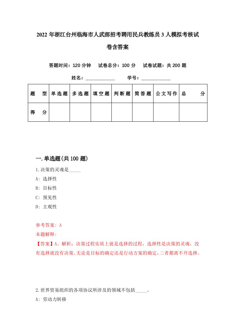 2022年浙江台州临海市人武部招考聘用民兵教练员3人模拟考核试卷含答案8