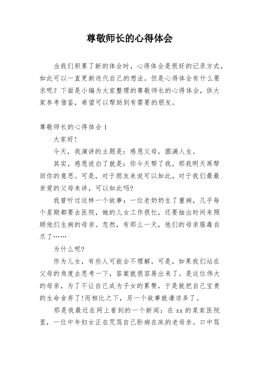 尊敬师长的心得体会