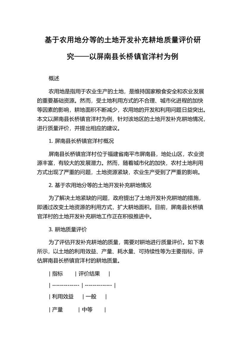 基于农用地分等的土地开发补充耕地质量评价研究——以屏南县长桥镇官洋村为例