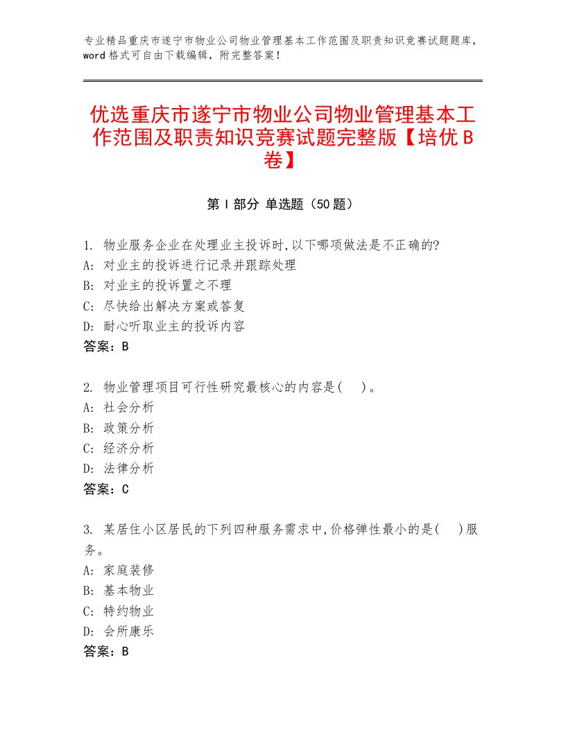 优选重庆市遂宁市物业公司物业管理基本工作范围及职责知识竞赛试题完整版【培优B卷】