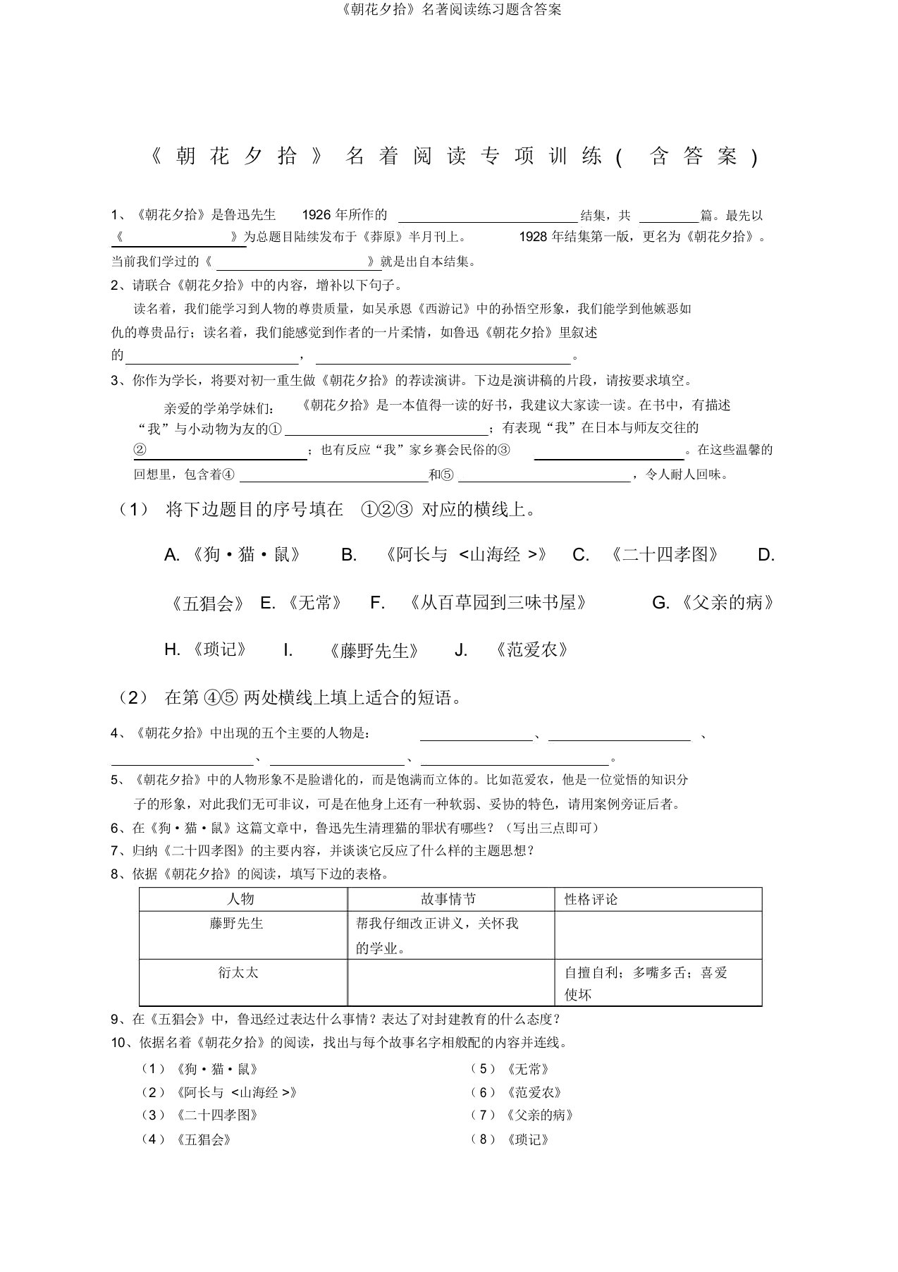 《朝花夕拾》名著阅读练习题含答案