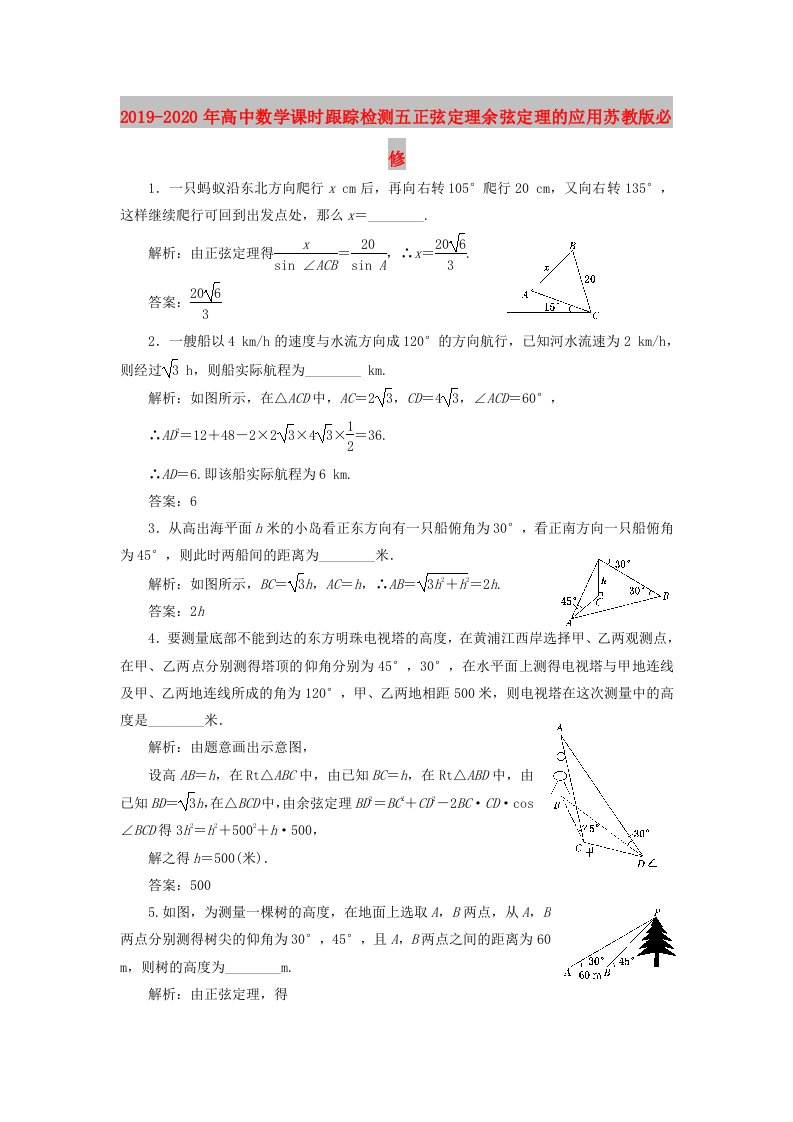 2019-2020年高中数学课时跟踪检测五正弦定理余弦定理的应用苏教版必修