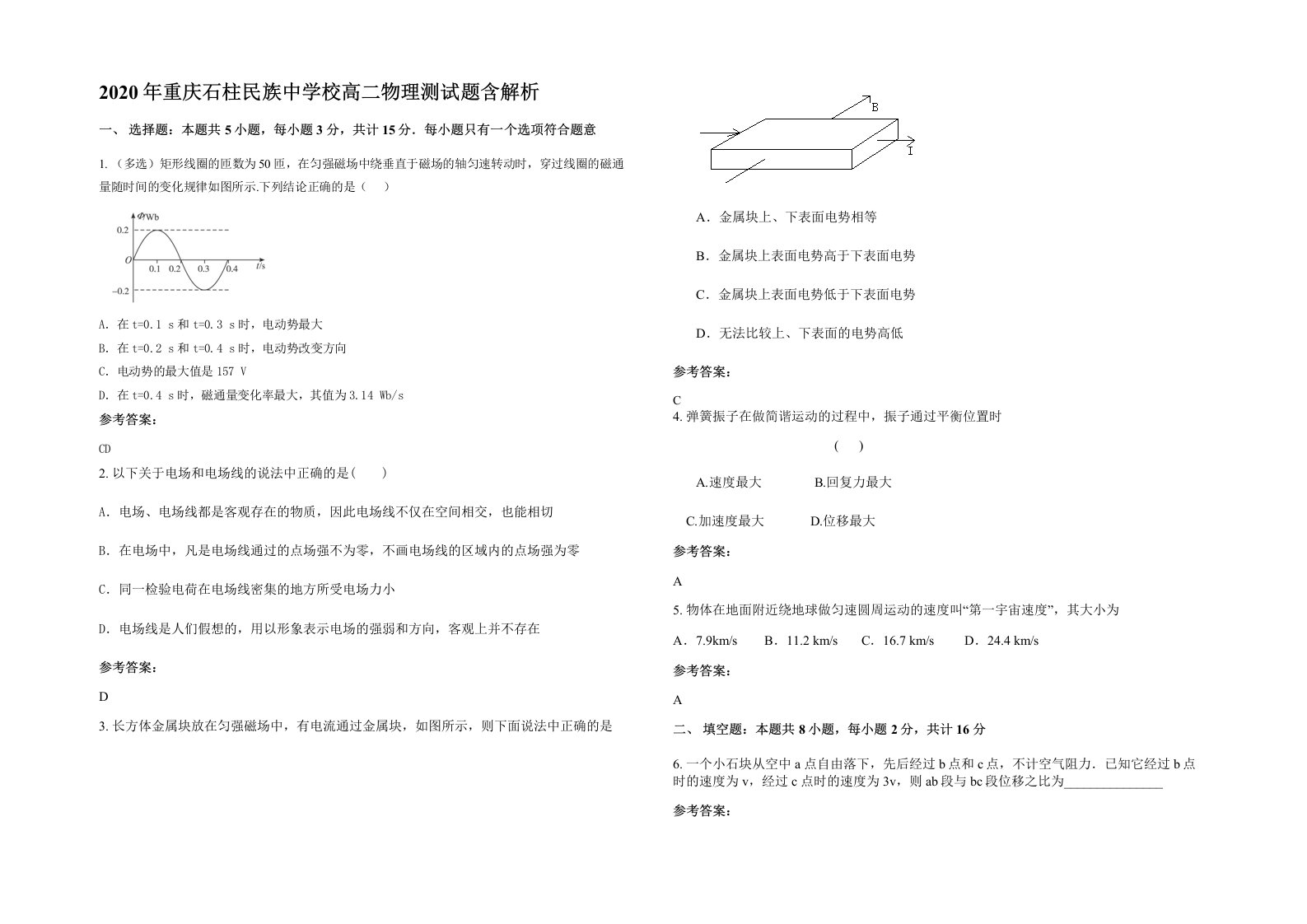 2020年重庆石柱民族中学校高二物理测试题含解析