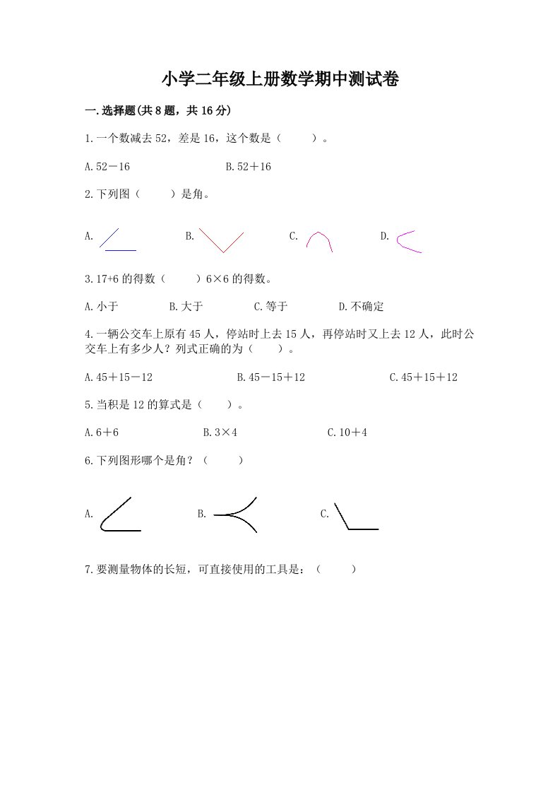 小学二年级上册数学期中测试卷【夺冠系列】