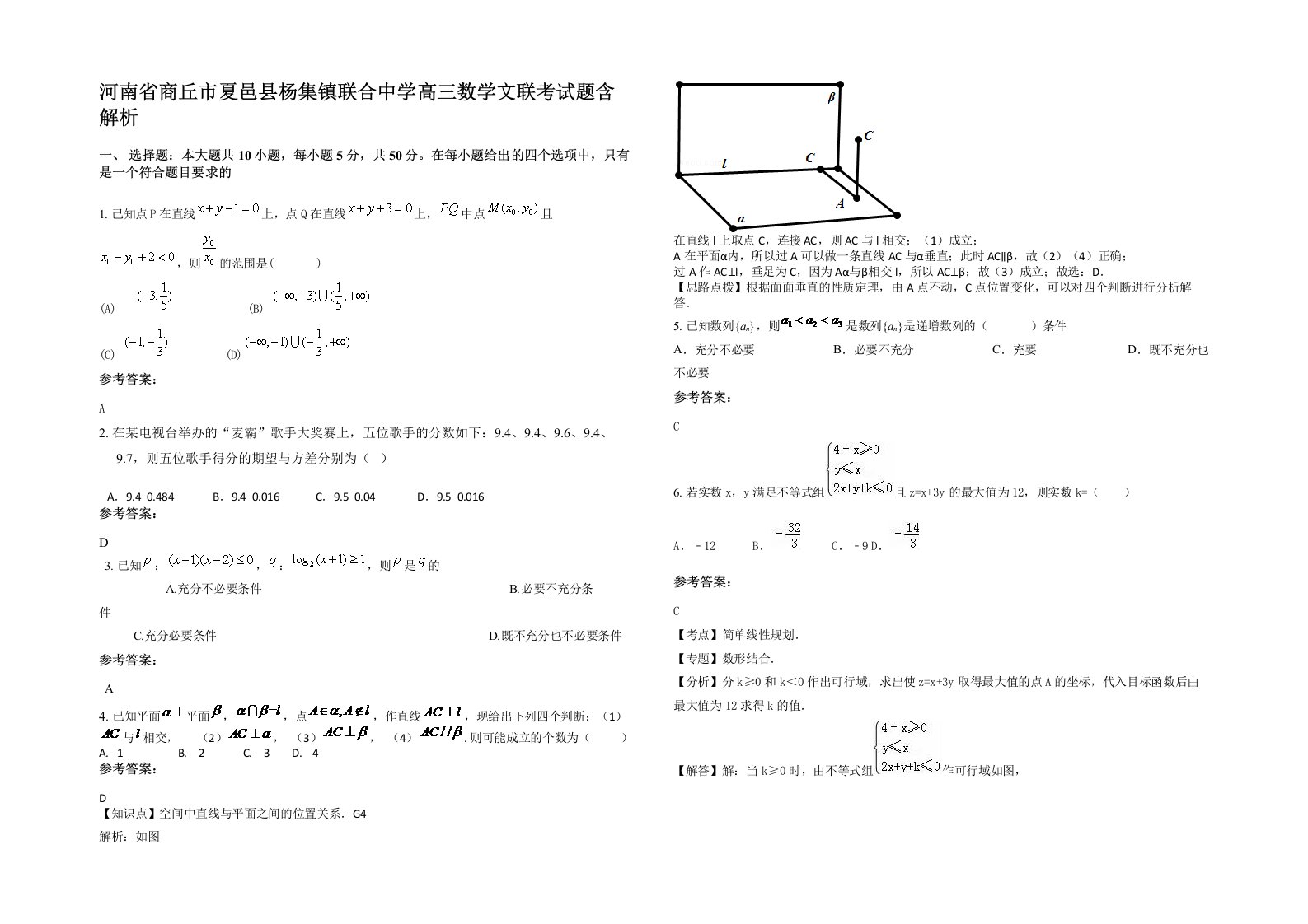 河南省商丘市夏邑县杨集镇联合中学高三数学文联考试题含解析