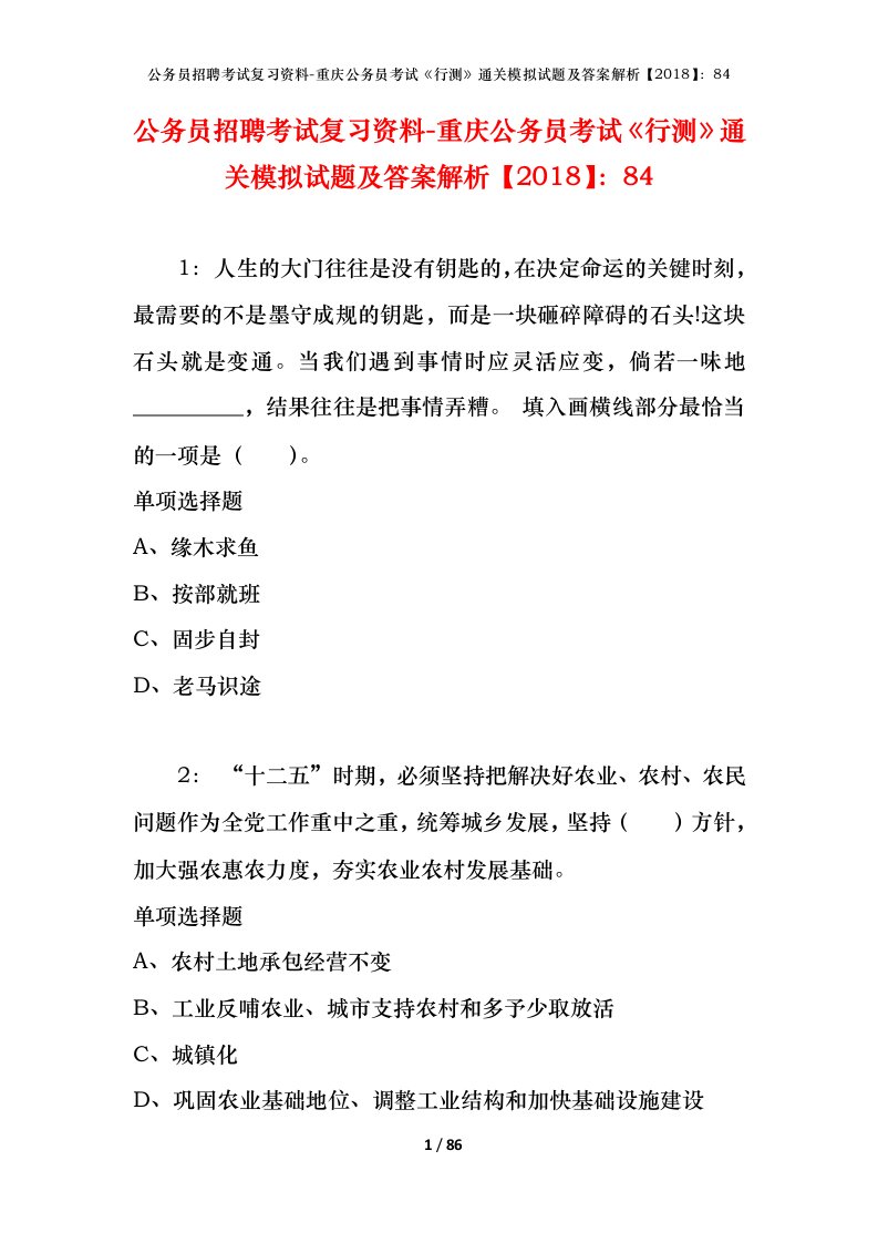 公务员招聘考试复习资料-重庆公务员考试行测通关模拟试题及答案解析201884_5