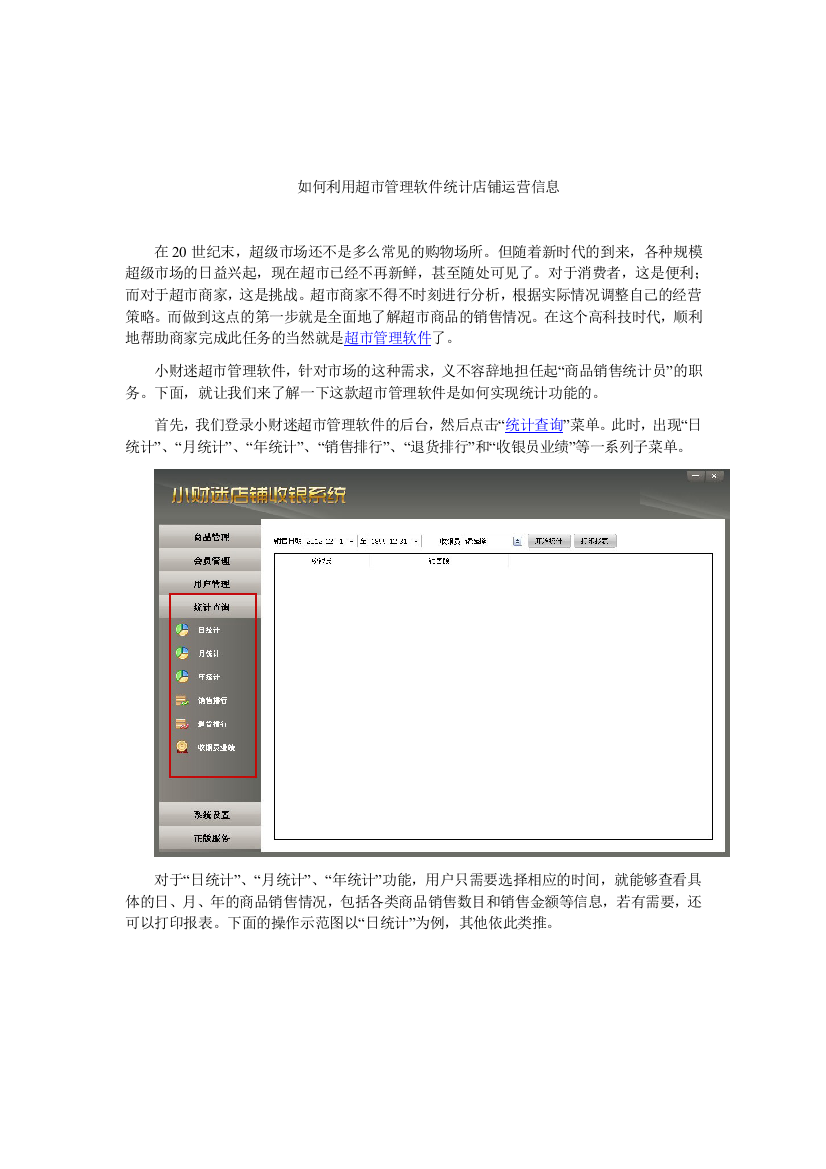 如何利用超市管理软件统计店铺运营信息