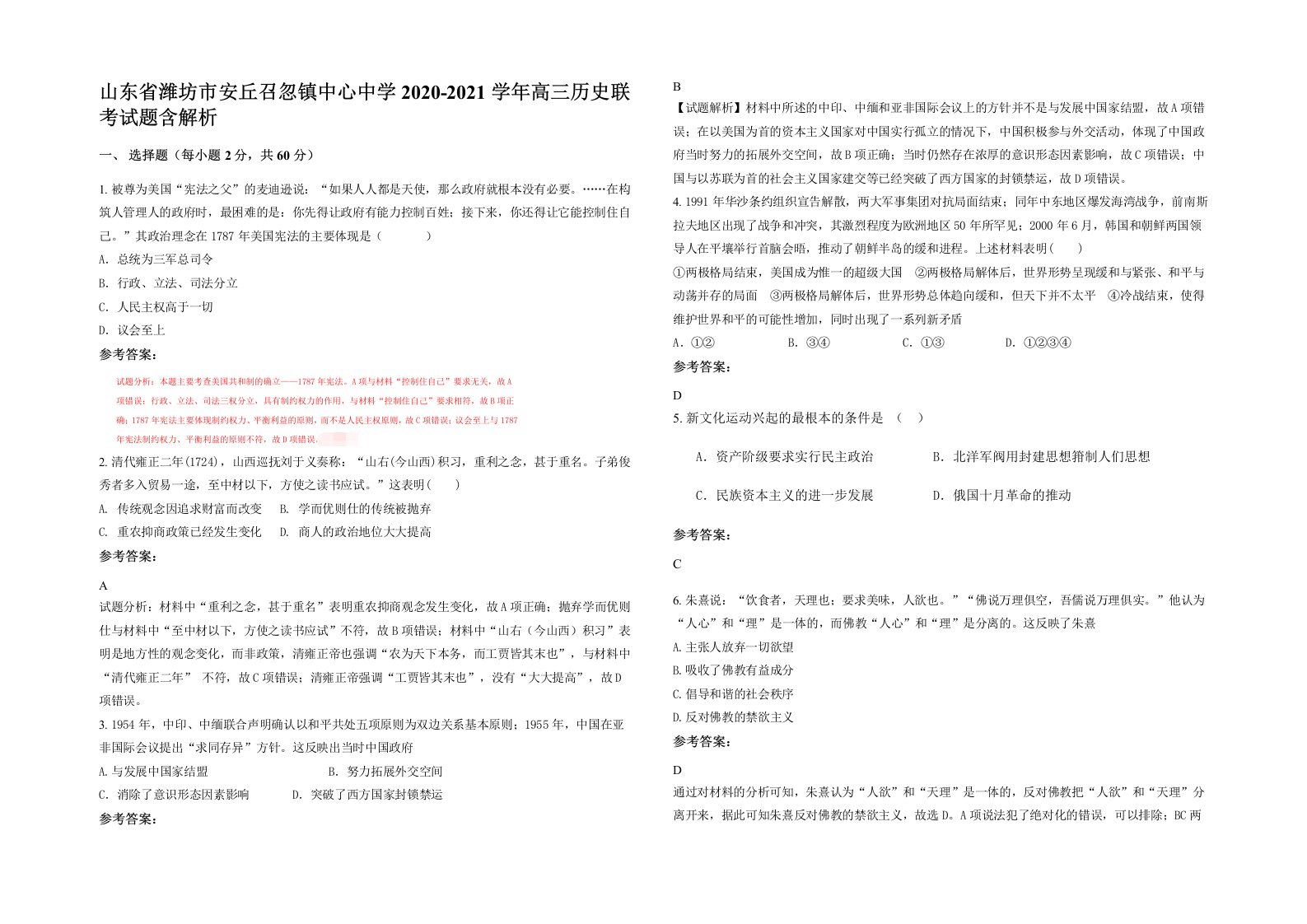 山东省潍坊市安丘召忽镇中心中学2020-2021学年高三历史联考试题含解析