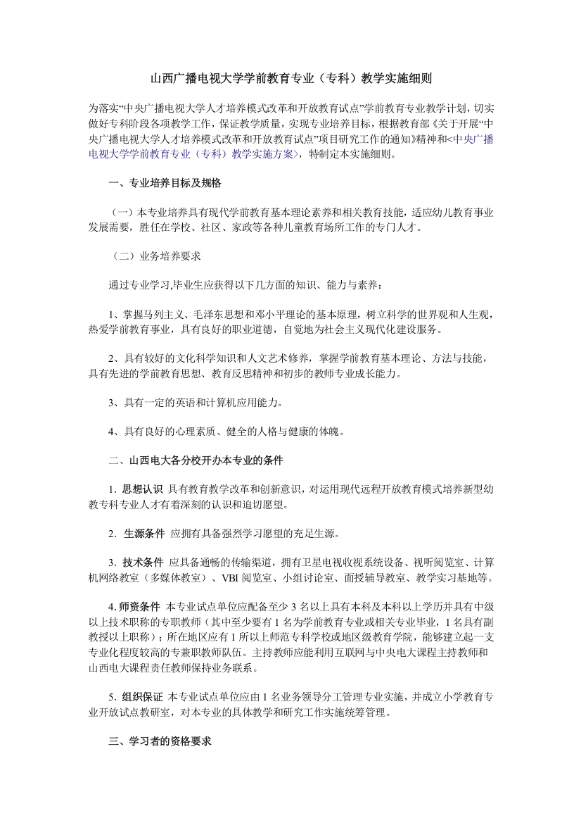 山西广播电视大学学前教育专业(专科)教学实施细则