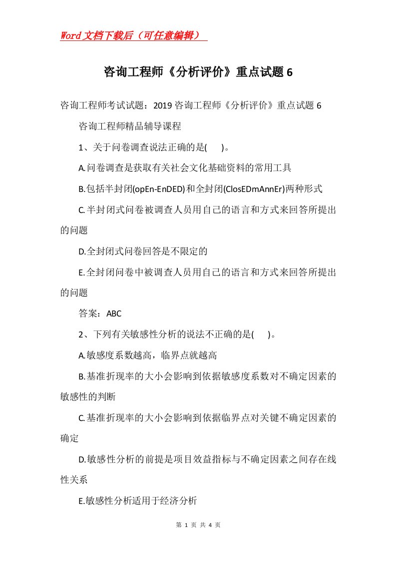 咨询工程师分析评价重点试题6