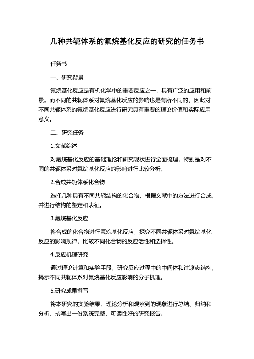 几种共轭体系的氟烷基化反应的研究的任务书