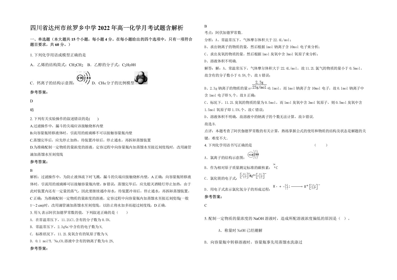 四川省达州市丝罗乡中学2022年高一化学月考试题含解析