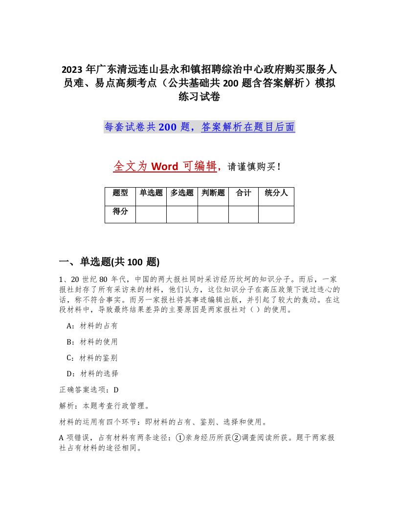 2023年广东清远连山县永和镇招聘综治中心政府购买服务人员难易点高频考点公共基础共200题含答案解析模拟练习试卷