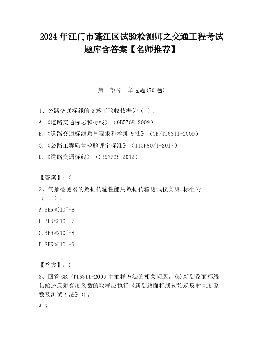 2024年江门市蓬江区试验检测师之交通工程考试题库含答案【名师推荐】