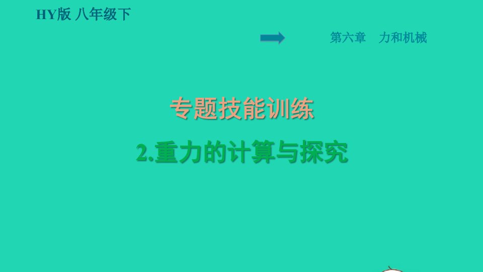 安徽专版2022八年级物理下册第六章力和机械专题技能训练2重力的计算与探究课件新版粤教沪版