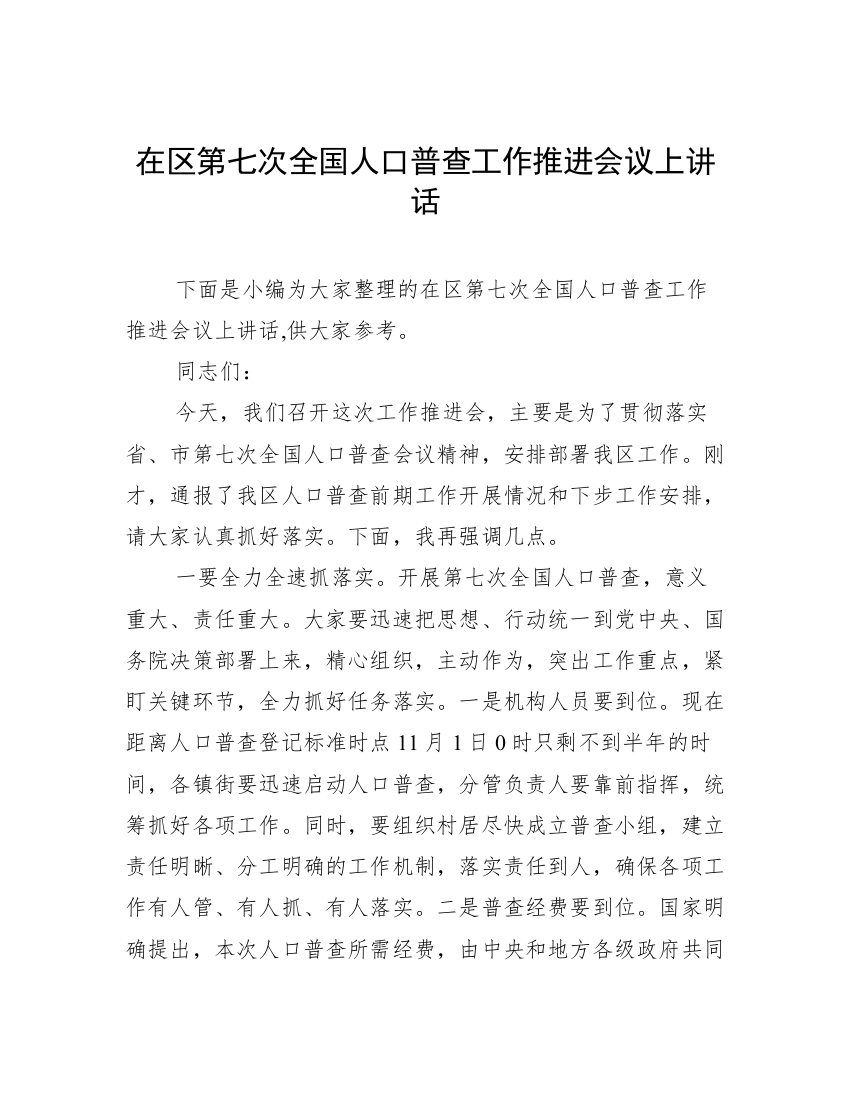 在区第七次全国人口普查工作推进会议上讲话