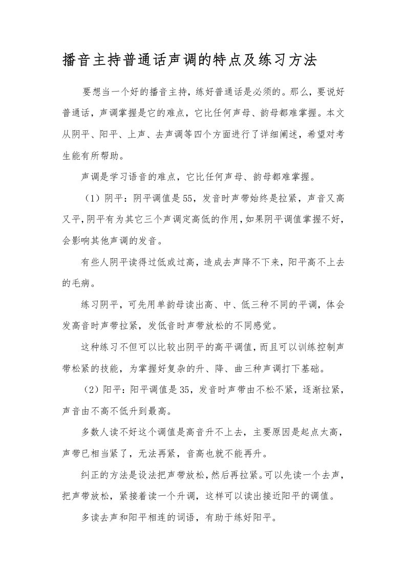 播音主持普通话声调的特点及练习方法